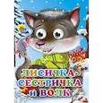 russische bücher: И.Маргулин - Глазки. Лисичка-сестричка и серый волк  Волчонок