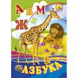 russische bücher: Е. Пономарева - Азбука. Жираф
