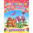 russische bücher: Татьяна Коваль - Динозавры. Посмотри и раскрась