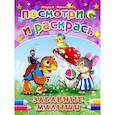 russische bücher: Мария Манакова - Забавные малыши. Посмотри и раскрась