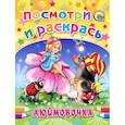 russische bücher: Ганс Кристиан Андерсен - Дюймовочка. Посмотри и раскрась