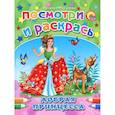 russische bücher: Наталья Мигунова - Добрая принцесса. Посмотри и раскрась