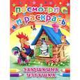 russische bücher: Иванова - Заюшкина избушка. Посмотри и раскрась
