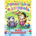 russische bücher: Татьяна Коваль - Для малышей. Посмотри и раскрась