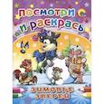 russische bücher: Иванова - Зимовье зверей. Посмотри и раскрась