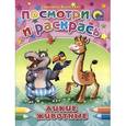 russische bücher: Светлана Волосевич - Дикие животные. Раскраска