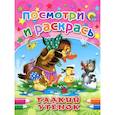 russische bücher: Ганс Кристиан Андерсен - Гадкий утенок. Посмотри и раскрась