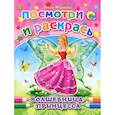 Волшебница-принцесса. Посмотри и раскрась