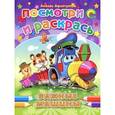 russische bücher: Любовь Афлятунова - Важные машины. Посмотри и раскрась