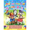 russische bücher: Вильгельм Гримм, Якоб Гримм - Бременские музыканты. Посмотри и раскрась