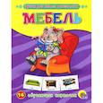 russische bücher: Иванов - Мебель. 16 обучающих карточек