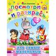 russische bücher: Ольга Корнеева - Для самых маленьких. Посмотри и раскрась
