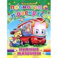 russische bücher: Ольга Димакова - Нужные машины. Посмотри и раскрась