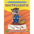 russische bücher: Розанова В. - Инструменты. 16 обучающих карточек