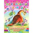 russische bücher: Татьяна Коваль - Затерянный мир. Посмотри и раскрась