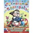 russische bücher: Ольга Корнеева - Мои любимые игрушки. Посмотри и раскрась