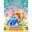 russische bücher: Наталья Мигунова - Модница-принцесса. Раскраска