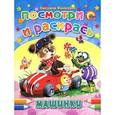 russische bücher: Светлана Волосевич - Машинки. Посмотри и раскрась