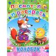 russische bücher: Иванова - Колобок. Посмотри и раскрась