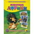 russische bücher: Иванов - Обучающие карточки. Животные Африки