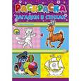 russische bücher: Никитина Нина - Раскраска. Загадки в стихах