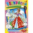 russische bücher: Иванов - Раскраска.  Принцессы