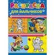 russische bücher: Корнеева О. - Раскраска. Для мальчиков