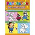 russische bücher: Майер Г. - Раскраска. Для малышей (енот)