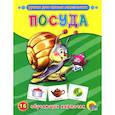 russische bücher: Иванов - Посуда. 16 обучающих карточек