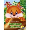 russische bücher: Е.Пыльцына - Книжки на картоне. Маленькая белочка