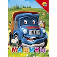 russische bücher: Ольга Корнеева - Книжки на картоне. Машины (синяя машина)