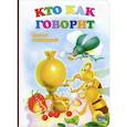 russische bücher: Виктор Лясковский - Книжки на картоне. Кто как говорит