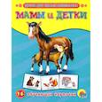 russische bücher: Иванова - Мамы и детки. 16 обучающих карточек