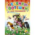 russische bücher: Иванова - Книжки на картоне Песенки-потешки для малышей (мальчик на коне)