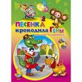 russische bücher: А.Тимофеевский - Книжки на картоне . Песенка крокодила Гены (собака)