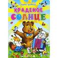 russische bücher: Корней Чуковский - Краденое солнце (медведь)