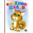 russische bücher: Ольга Корнеева - Котенок-шалун