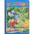 russische bücher: Юлия Габазова - Колобок (заяц)