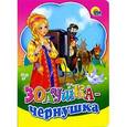 russische bücher: Ирская М. - Золушка-чернушка