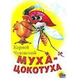 russische bücher: Корней Чуковский - Муха-цокотуха (белая)