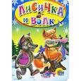 russische bücher: Игорь Шляхов - Лисичка и волк