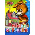 russische bücher: Ольга Крас - Мои игрушки