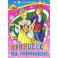 russische bücher: Ганс Кристиан Андерсен - Принцесса на горошине