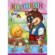 russische bücher: Ермаков А. - Колобок (медведь)