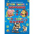 russische bücher: Маяковский В. - Что такое хорошо и что такое плохо?