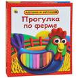russische bücher: Корнеева О. - Прогулка по ферме + набор для лепки
