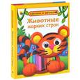 russische bücher: Корнеева О. - Животные жарких стран + набор для лепки