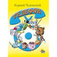 russische bücher: Чуковский К. - Телефон