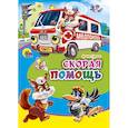 russische bücher: Нестеренко В. - Скорая помощь