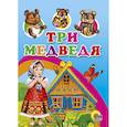russische bücher: Корнеева О. - Три медведя
